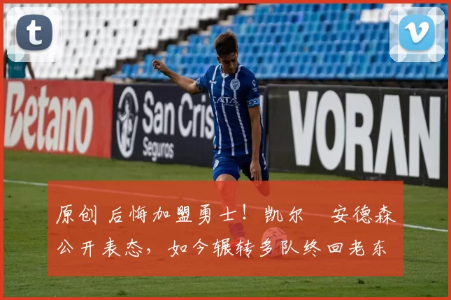 原创 后悔加盟勇士!凯尔・安德森公开表态,如今辗转多队终回老东家