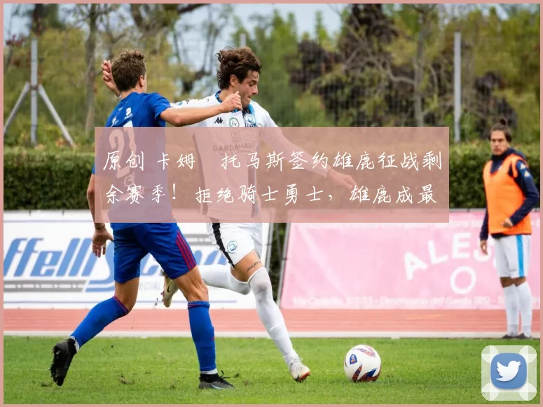 原创 卡姆・托马斯签约雄鹿征战剩余赛季!拒绝骑士勇士,雄鹿成最优选