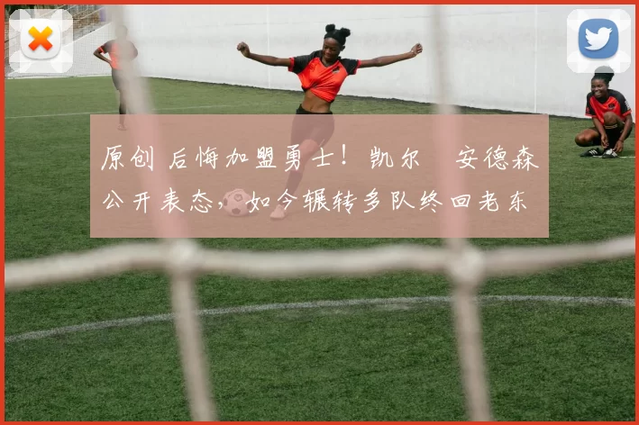原创 后悔加盟勇士！凯尔・安德森公开表态，如今辗转多队终回老东家