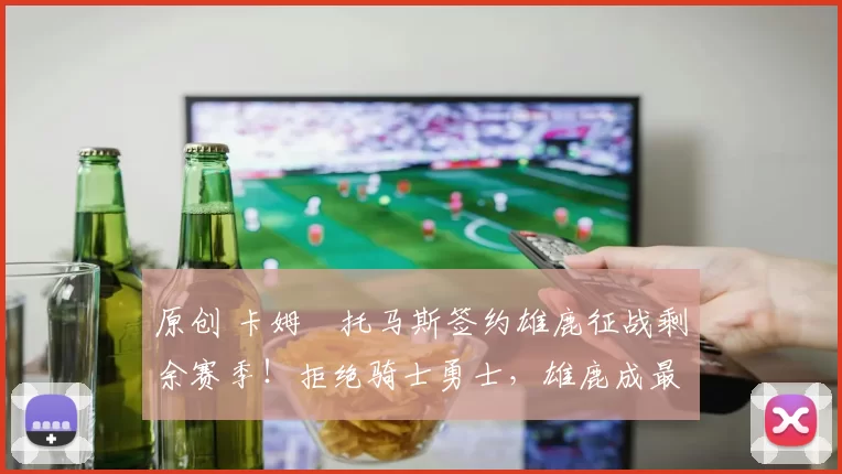 原创 卡姆・托马斯签约雄鹿征战剩余赛季！拒绝骑士勇士，雄鹿成最优选