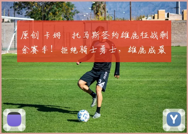 原创 卡姆・托马斯签约雄鹿征战剩余赛季！拒绝骑士勇士，雄鹿成最优选