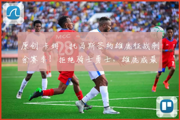 原创 卡姆・托马斯签约雄鹿征战剩余赛季!拒绝骑士勇士,雄鹿成最优选