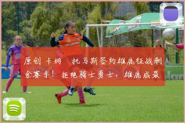 原创 卡姆・托马斯签约雄鹿征战剩余赛季！拒绝骑士勇士，雄鹿成最优选