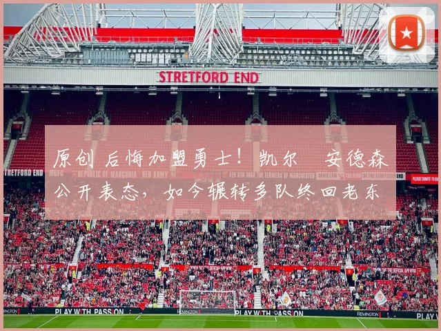 原创 后悔加盟勇士!凯尔・安德森公开表态,如今辗转多队终回老东家