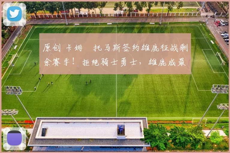 原创 卡姆・托马斯签约雄鹿征战剩余赛季！拒绝骑士勇士，雄鹿成最优选