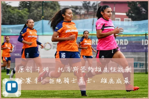 原创 卡姆・托马斯签约雄鹿征战剩余赛季!拒绝骑士勇士,雄鹿成最优选