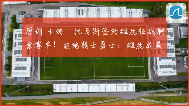 原创 卡姆・托马斯签约雄鹿征战剩余赛季！拒绝骑士勇士，雄鹿成最优选