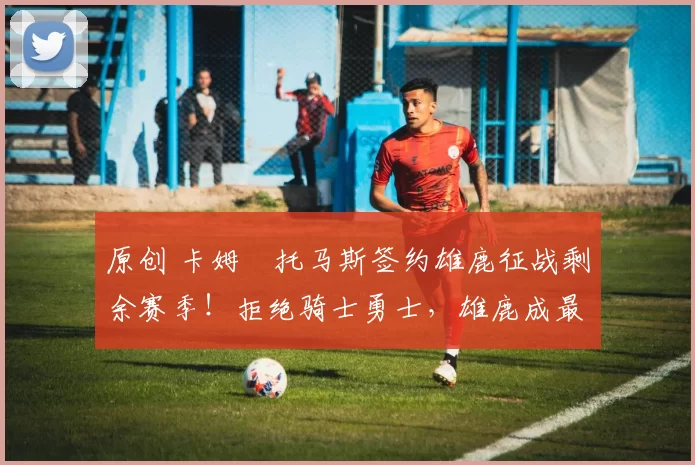 原创 卡姆・托马斯签约雄鹿征战剩余赛季！拒绝骑士勇士，雄鹿成最优选