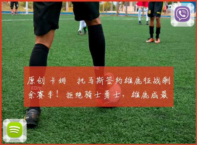 原创 卡姆・托马斯签约雄鹿征战剩余赛季！拒绝骑士勇士，雄鹿成最优选