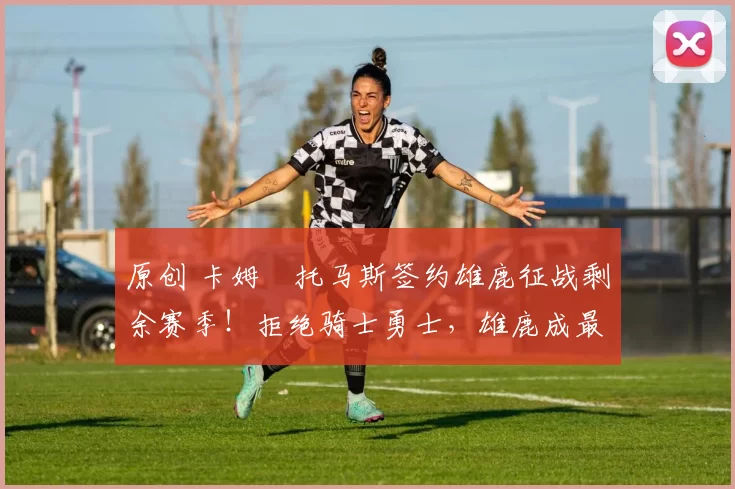 原创 卡姆・托马斯签约雄鹿征战剩余赛季!拒绝骑士勇士,雄鹿成最优选