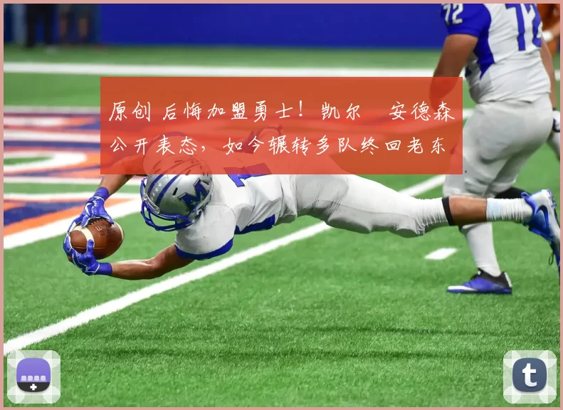 原创 后悔加盟勇士!凯尔・安德森公开表态,如今辗转多队终回老东家