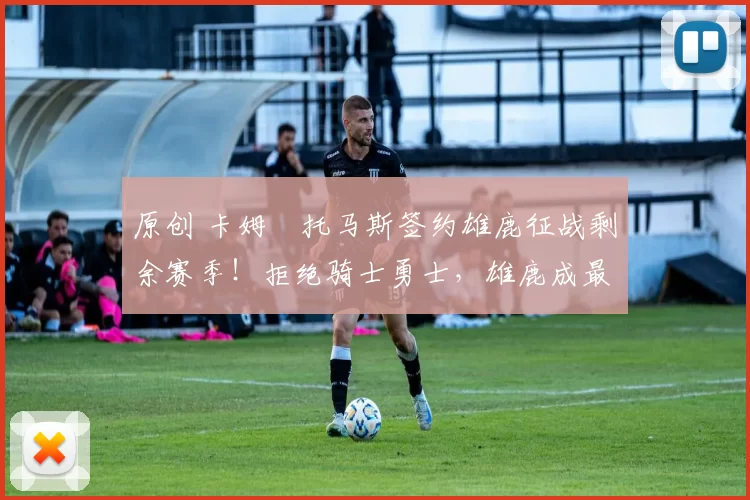 原创 卡姆・托马斯签约雄鹿征战剩余赛季!拒绝骑士勇士,雄鹿成最优选