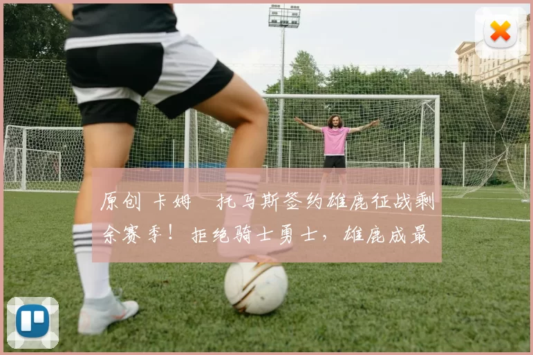 原创 卡姆・托马斯签约雄鹿征战剩余赛季！拒绝骑士勇士，雄鹿成最优选