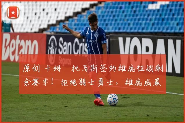 原创 卡姆・托马斯签约雄鹿征战剩余赛季！拒绝骑士勇士，雄鹿成最优选