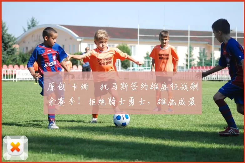 原创 卡姆・托马斯签约雄鹿征战剩余赛季！拒绝骑士勇士，雄鹿成最优选