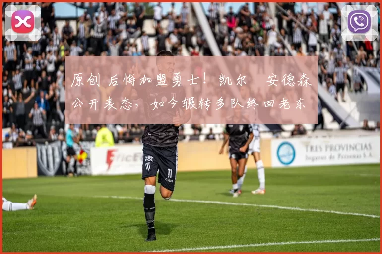 原创 后悔加盟勇士！凯尔・安德森公开表态，如今辗转多队终回老东家