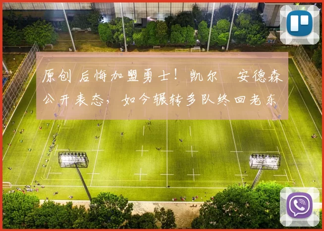 原创 后悔加盟勇士！凯尔・安德森公开表态，如今辗转多队终回老东家