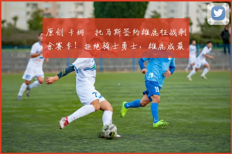 原创 卡姆・托马斯签约雄鹿征战剩余赛季！拒绝骑士勇士，雄鹿成最优选