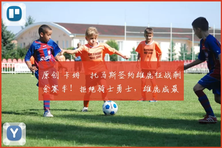 原创 卡姆・托马斯签约雄鹿征战剩余赛季！拒绝骑士勇士，雄鹿成最优选