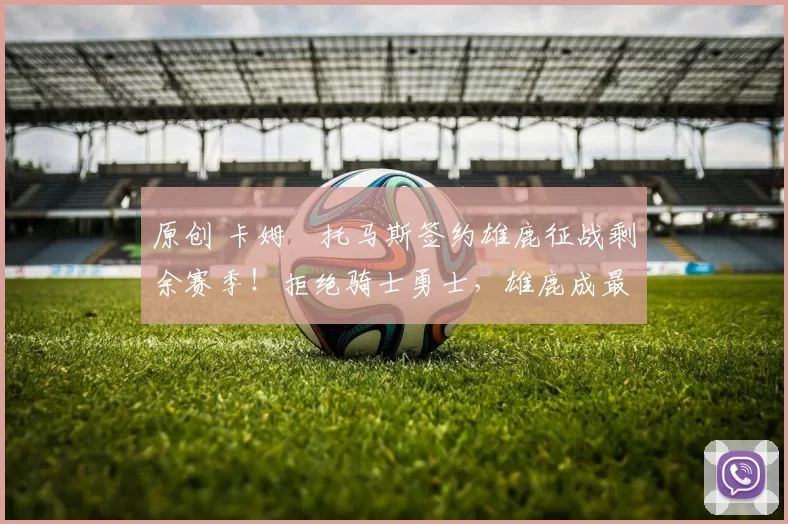 原创 卡姆・托马斯签约雄鹿征战剩余赛季!拒绝骑士勇士,雄鹿成最优选