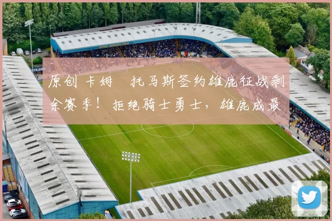 原创 卡姆・托马斯签约雄鹿征战剩余赛季！拒绝骑士勇士，雄鹿成最优选