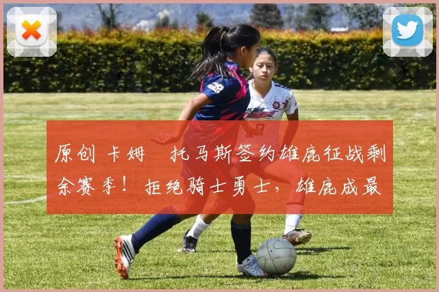 原创 卡姆・托马斯签约雄鹿征战剩余赛季！拒绝骑士勇士，雄鹿成最优选