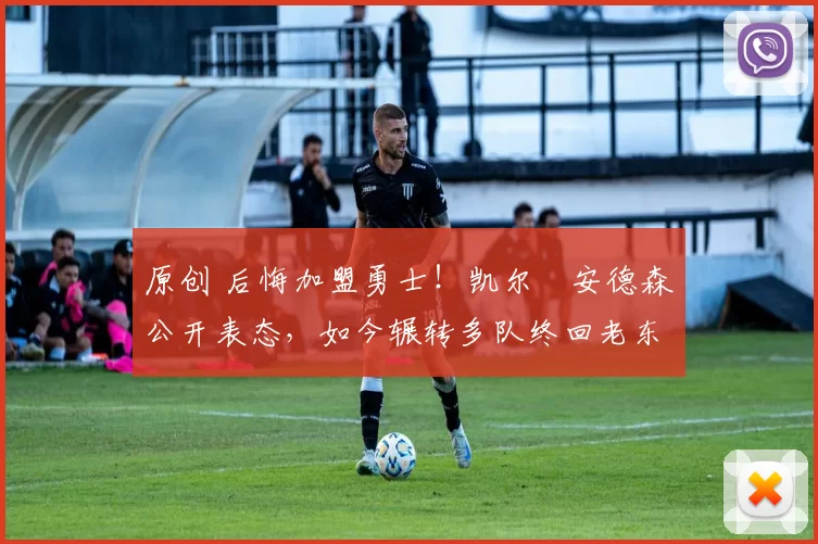 原创 后悔加盟勇士!凯尔・安德森公开表态,如今辗转多队终回老东家
