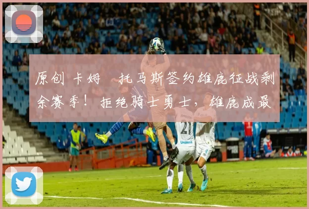 原创 卡姆・托马斯签约雄鹿征战剩余赛季！拒绝骑士勇士，雄鹿成最优选