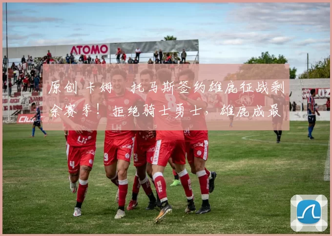 原创 卡姆・托马斯签约雄鹿征战剩余赛季！拒绝骑士勇士，雄鹿成最优选