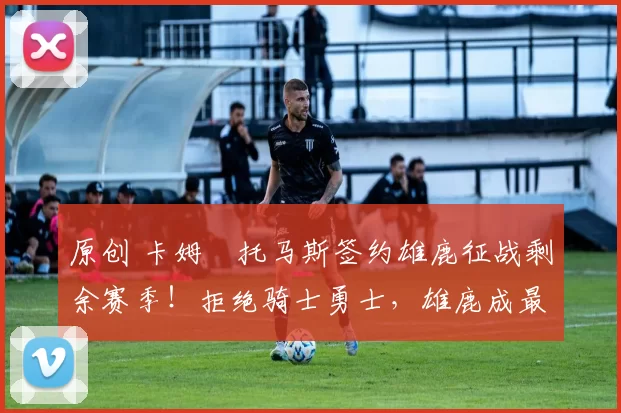 原创 卡姆・托马斯签约雄鹿征战剩余赛季！拒绝骑士勇士，雄鹿成最优选