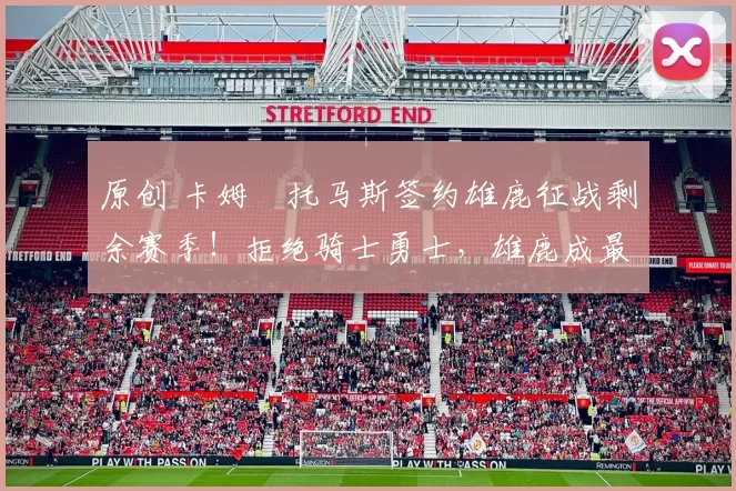 原创 卡姆・托马斯签约雄鹿征战剩余赛季!拒绝骑士勇士,雄鹿成最优选