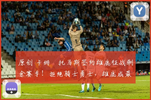 原创 卡姆・托马斯签约雄鹿征战剩余赛季！拒绝骑士勇士，雄鹿成最优选