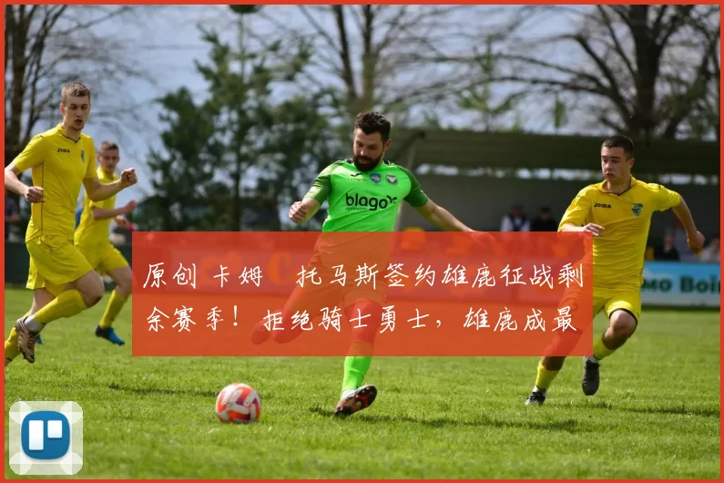 原创 卡姆・托马斯签约雄鹿征战剩余赛季！拒绝骑士勇士，雄鹿成最优选