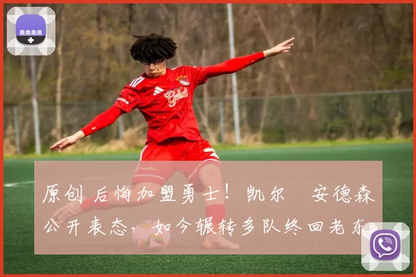 原创 后悔加盟勇士！凯尔・安德森公开表态，如今辗转多队终回老东家