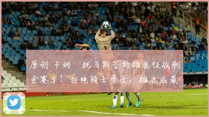 原创 卡姆・托马斯签约雄鹿征战剩余赛季！拒绝骑士勇士，雄鹿成最优选