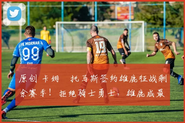 原创 卡姆・托马斯签约雄鹿征战剩余赛季！拒绝骑士勇士，雄鹿成最优选