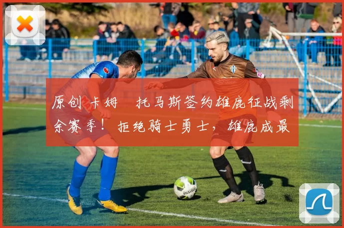 原创 卡姆・托马斯签约雄鹿征战剩余赛季！拒绝骑士勇士，雄鹿成最优选