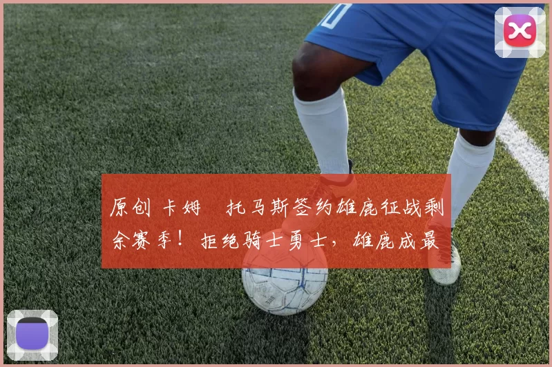 原创 卡姆・托马斯签约雄鹿征战剩余赛季！拒绝骑士勇士，雄鹿成最优选