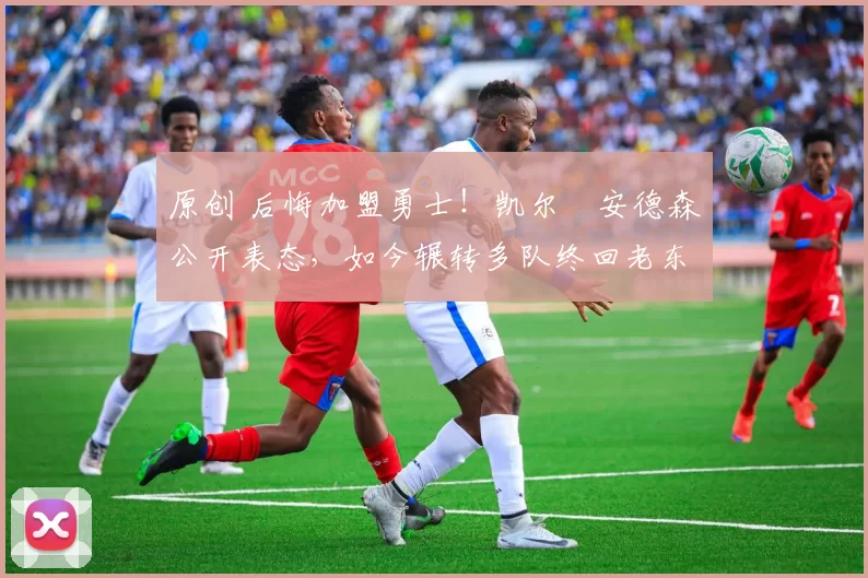 原创 后悔加盟勇士！凯尔・安德森公开表态，如今辗转多队终回老东家