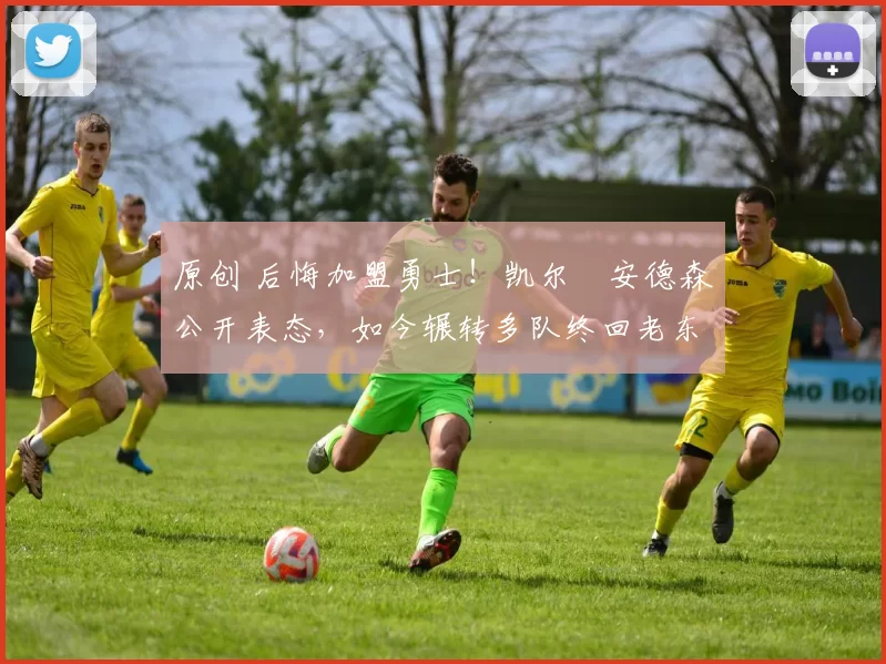 原创 后悔加盟勇士!凯尔・安德森公开表态,如今辗转多队终回老东家