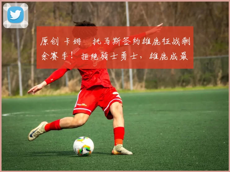 原创 卡姆・托马斯签约雄鹿征战剩余赛季！拒绝骑士勇士，雄鹿成最优选