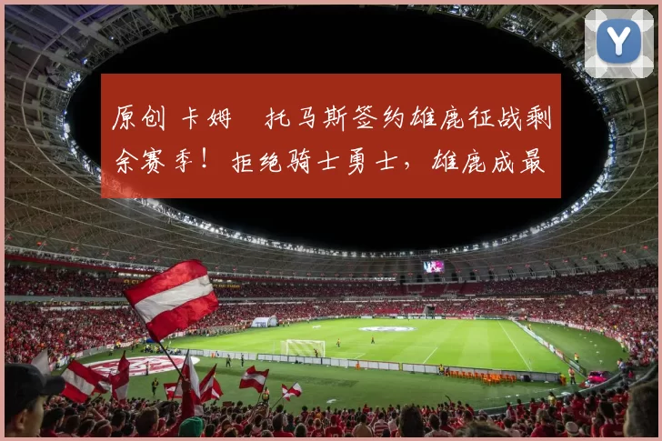 原创 卡姆・托马斯签约雄鹿征战剩余赛季!拒绝骑士勇士,雄鹿成最优选