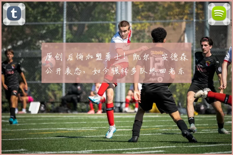 原创 后悔加盟勇士！凯尔・安德森公开表态，如今辗转多队终回老东家