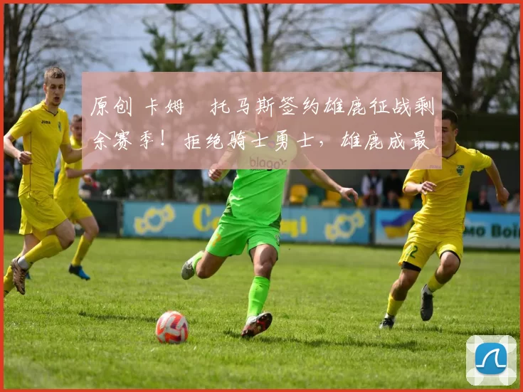 原创 卡姆・托马斯签约雄鹿征战剩余赛季！拒绝骑士勇士，雄鹿成最优选