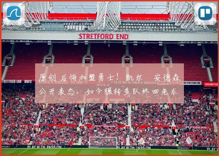 原创 后悔加盟勇士！凯尔・安德森公开表态，如今辗转多队终回老东家