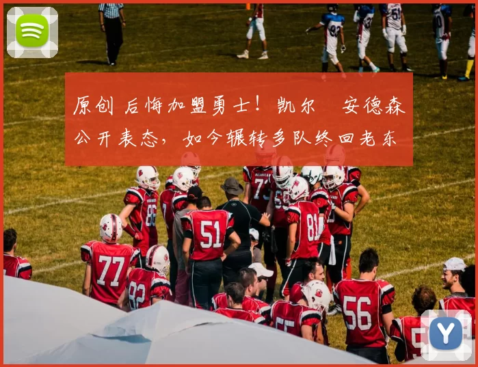 原创 后悔加盟勇士！凯尔・安德森公开表态，如今辗转多队终回老东家