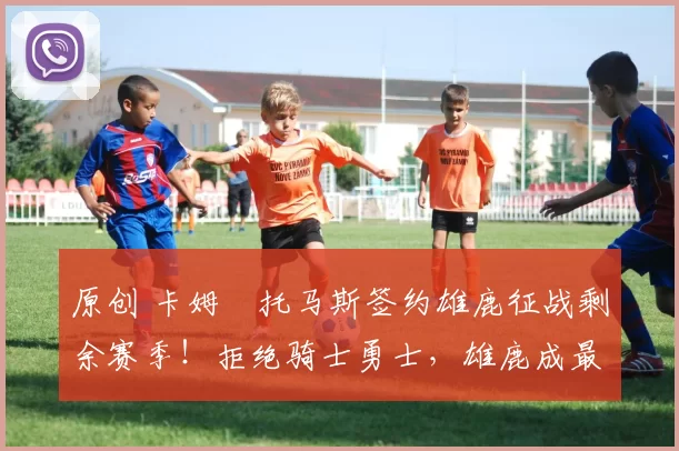 原创 卡姆・托马斯签约雄鹿征战剩余赛季!拒绝骑士勇士,雄鹿成最优选