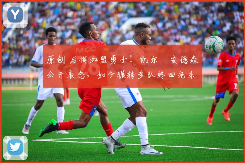 原创 后悔加盟勇士！凯尔・安德森公开表态，如今辗转多队终回老东家