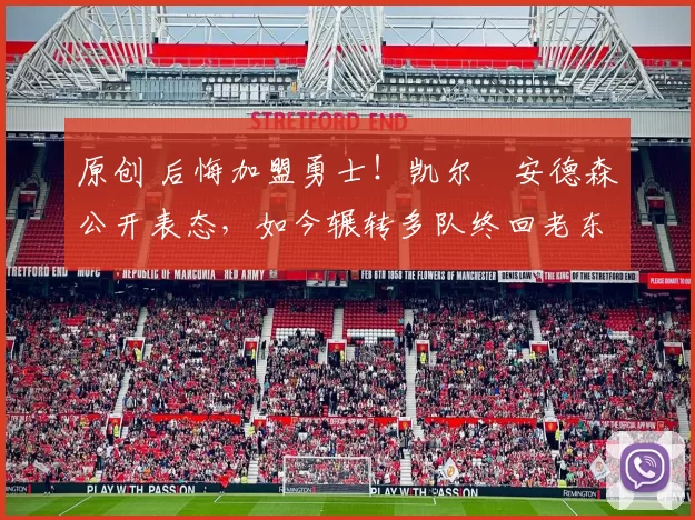 原创 后悔加盟勇士！凯尔・安德森公开表态，如今辗转多队终回老东家