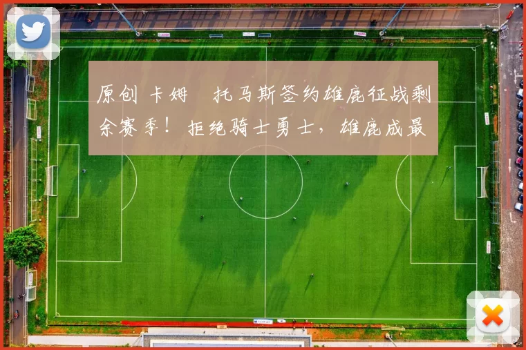 原创 卡姆・托马斯签约雄鹿征战剩余赛季！拒绝骑士勇士，雄鹿成最优选